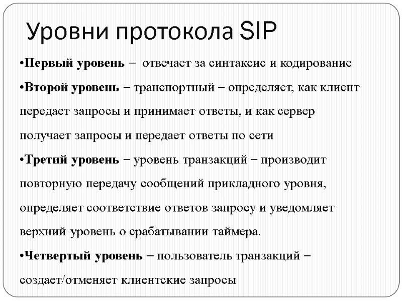 Уровни протокола SIP Первый уровень –  отвечает за синтаксис и кодирование Второй уровень